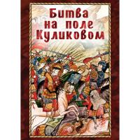 DVD Битва на поле Куликовом - «globural.ru» - Саратов