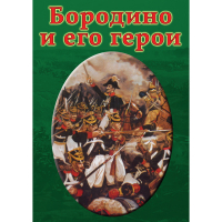 DVD Бородино и его герои - «globural.ru» - Саратов
