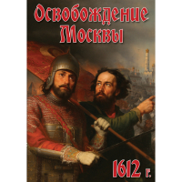 DVD Освобождение Москвы.1612 год - «globural.ru» - Саратов
