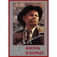 DVD Максим Горький. Жизнь в борьбе - «globural.ru» - Саратов