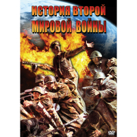 DVD История Второй Мировой войны - «globural.ru» - Саратов