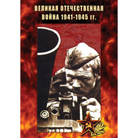 DVD Великая Отечественная война 1941-45 гг - «globural.ru» - Саратов