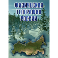 DVD Физическая география России - «globural.ru» - Саратов