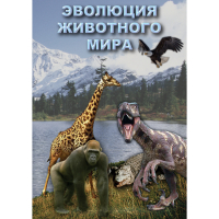 DVD Эволюция животного мира - «globural.ru» - Саратов