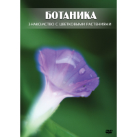 DVD Ботаника. Знакомство с цветковыми растениями - «globural.ru» - Саратов