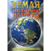 DVD Земля. История планеты. - «globural.ru» - Саратов