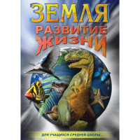 DVD Земля. Развитие жизни - «globural.ru» - Саратов