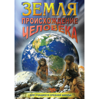 DVD Земля. Происхождение человека - «globural.ru» - Саратов