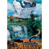 DVD Природные зоны мира - «globural.ru» - Саратов