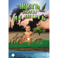 DVD Жить или не жить - «globural.ru» - Саратов