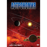 DVD Астрономия – часть 1 - «globural.ru» - Саратов