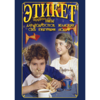 DVD Этикет (для школьников) - «globural.ru» - Саратов