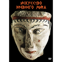 DVD Искусство древнего мира - «globural.ru» - Саратов