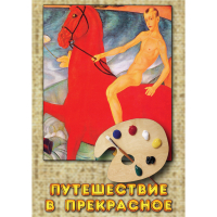 DVD Путешествие в прекрасное - «globural.ru» - Саратов
