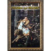 DVD Сказка про сказку - «globural.ru» - Саратов