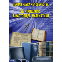 DVD Первая наука человечества. Математика (История математики) - «globural.ru» - Саратов