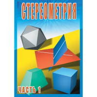 DVD Стереометрия часть. 1 (10 класс) - «globural.ru» - Саратов