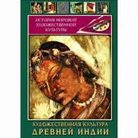 DVD Художественная культура древней Индии - «globural.ru» - Саратов