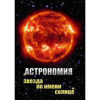 DVD Астрономия. Звезда по имени Солнце - «globural.ru» - Саратов