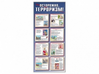 Стенд "Осторожно-терроризм!" - «globural.ru» - Саратов