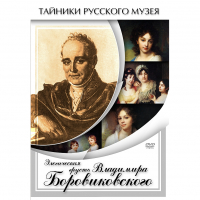 DVD Элегическая грусть Владимира Боровиковского - «globural.ru» - Саратов