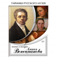 DVD Поиски и находки Алексея Венецианова - «globural.ru» - Саратов