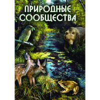 DVD Природные сообщества - «globural.ru» - Саратов
