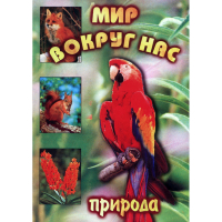 DVD Мир вокруг нас (для 1 класса) - «globural.ru» - Саратов
