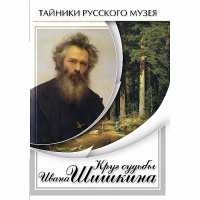 DVD Круг судьбы Ивана Шишкина - «globural.ru» - Саратов