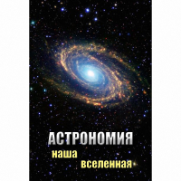 DVD Астрономия. Наша Вселенная - «globural.ru» - Саратов
