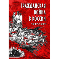 DVD Гражданская война в России 1917-1921 годы - «globural.ru» - Саратов