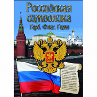 DVD Российская символика - «globural.ru» - Саратов