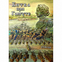 DVD  Битва при Гангуте - «globural.ru» - Саратов
