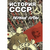 DVD История СССР. Первые годы - «globural.ru» - Саратов
