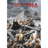 DVD Оборона. Севастополь. 1854-1855 гг - «globural.ru» - Саратов