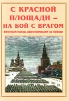 Альбом-справочник «С Красной площади – на бой с врагом» - «globural.ru» - Саратов