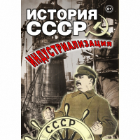 DVD История СССР. Индустриализация - «globural.ru» - Саратов