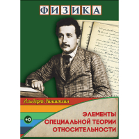 DVD Физика Элементы специальной теории относительности - «globural.ru» - Саратов
