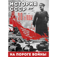 DVD История. СССР. 30-ые г. На пороге войны - «globural.ru» - Саратов