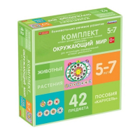 Комплект игровых динамических раздаточных пособий "Карусель". Окружающий мир. 5-7 лет - «globural.ru» - Саратов