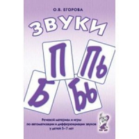 Речевой материал и игры для автоматизации и дифференциации звуков П,Пь,Б,Бь - «globural.ru» - Саратов