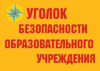 Комплект плакатов "Уголок безопасности образовательного учреждения" - «globural.ru» - Саратов