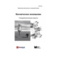 Методическая литература "Космическое похищение. Сценарий реализации проекта" - «globural.ru» - Саратов