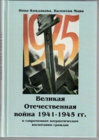Великая Отечественная война 1941-1945 гг. в современном патриотическом воспитании граждан - «globural.ru» - Саратов