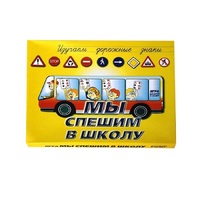Настольно-печатная игра "Мы спешим в школу" - «globural.ru» - Саратов