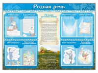Стенд-уголок "Родная речь" - «globural.ru» - Саратов