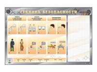 Электрифицированный стенд "Техника безопасности" с маркерными полями - «globural.ru» - Саратов