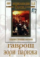 DVD художественный фильм "Гаврош. Зори Парижа" - «globural.ru» - Саратов