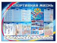 Стенд-уголок "Спортивная жизнь" - «globural.ru» - Саратов