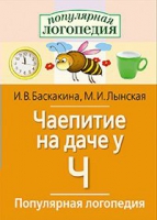 Логопедические игры "Чаепитие на даче у Ч" - «globural.ru» - Саратов